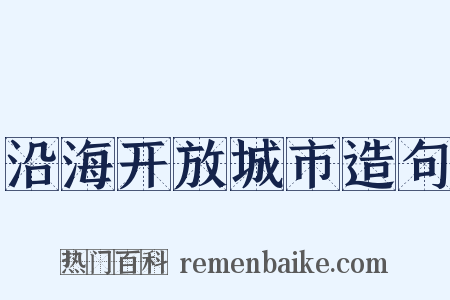 沿海开放城市造句是什么意思的图片